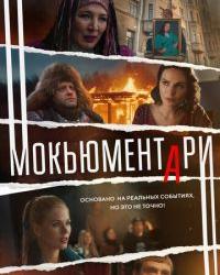 Мокьюментари (2022) смотреть онлайн